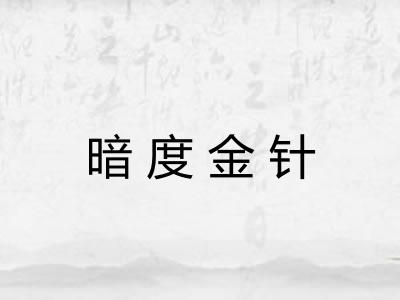 暗度金针