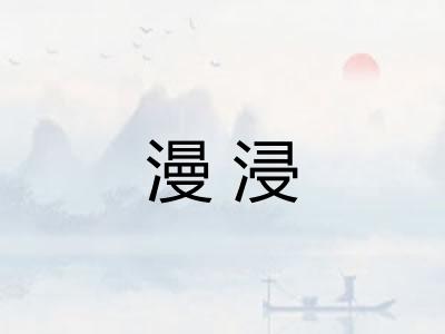 漫浸
