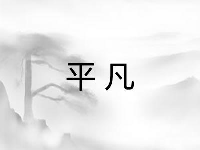 平凡