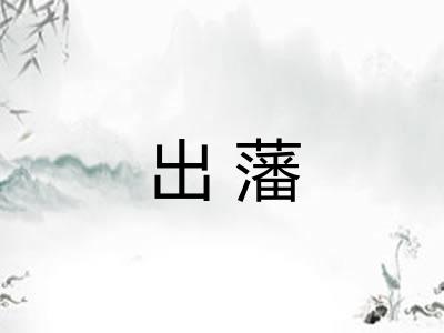 出藩