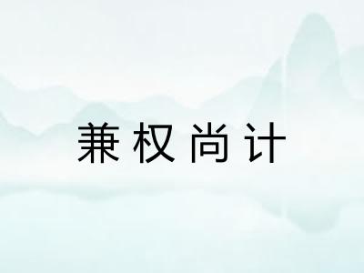 兼权尚计