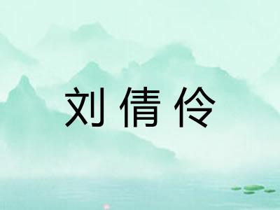 刘倩伶