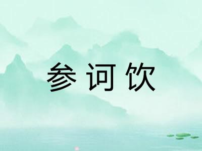 参诃饮