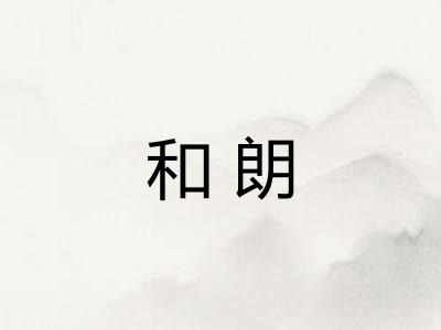 和朗