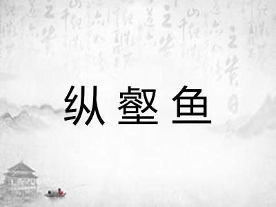 纵壑鱼