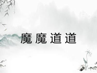 魔魔道道