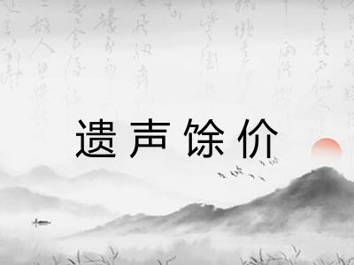 遗声馀价