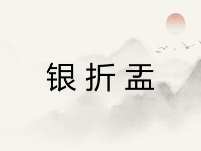 银折盂