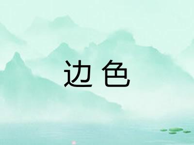 边色