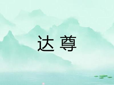 达尊