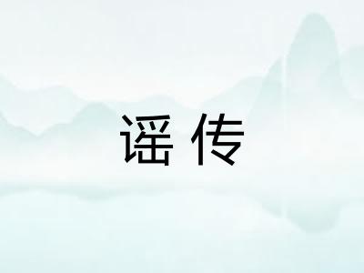 谣传