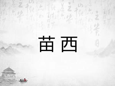 苗西