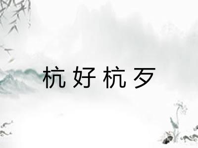 杭好杭歹