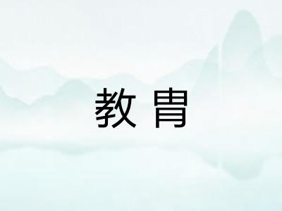 教胄