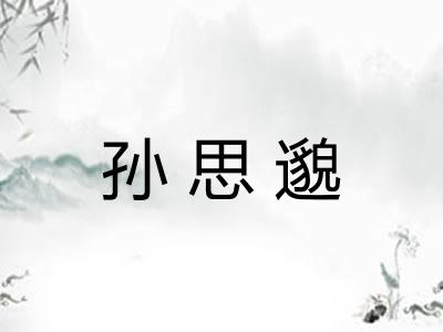 孙思邈