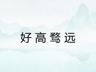 好高骛远