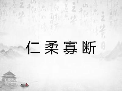 仁柔寡断
