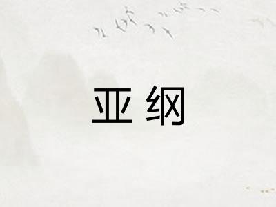 亚纲