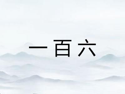 一百六