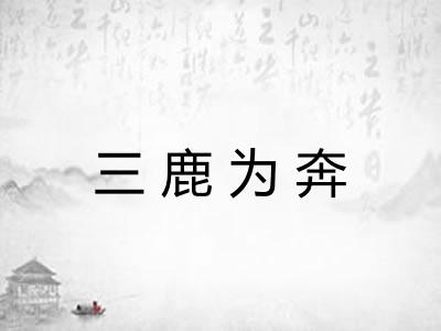 三鹿为奔