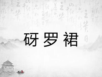 砑罗裙