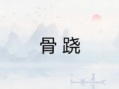 骨跷