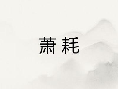 萧耗