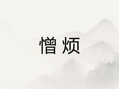 憎烦