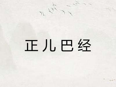 正儿巴经