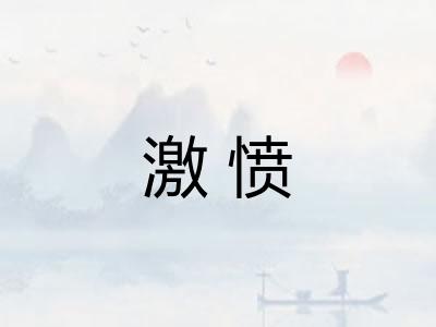 激愤