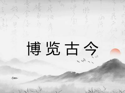 博览古今
