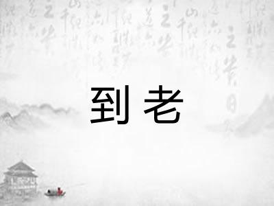 到老