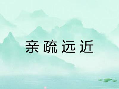 亲疏远近