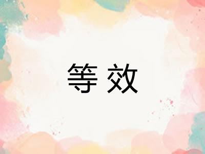 等效