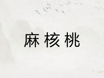 麻核桃
