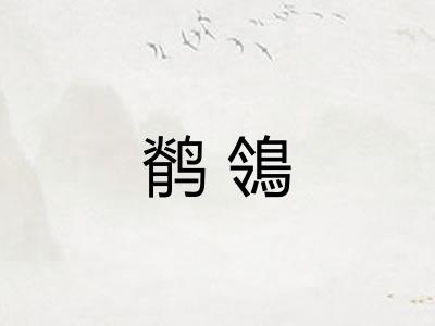 鹡鴒