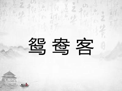 鸳鸯客