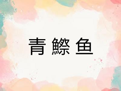 青鰶鱼