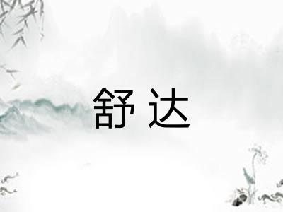 舒达