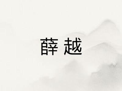 薛越