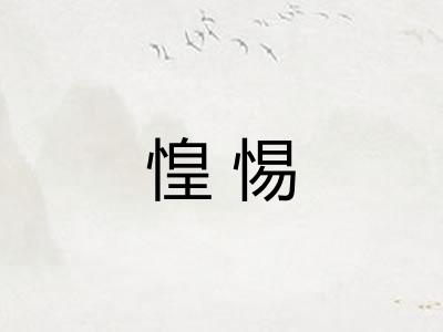 惶惕