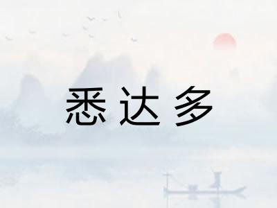 悉达多