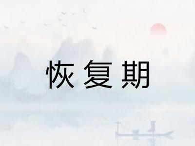 恢复期