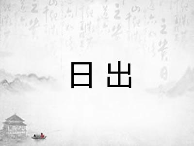 日出