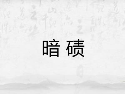 暗碛