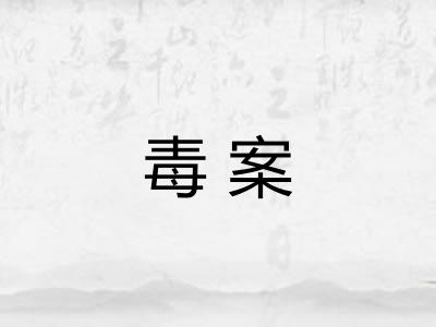 毒案