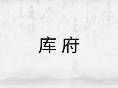 库府