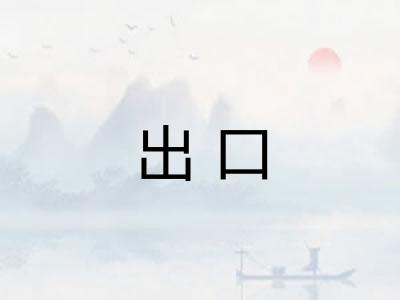 出口