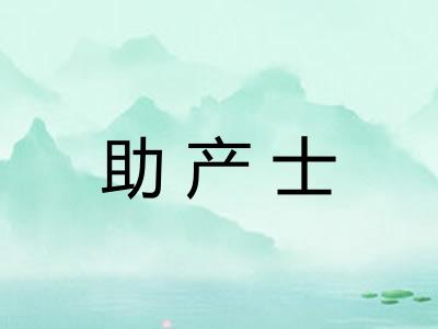 助产士