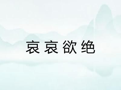 哀哀欲绝
